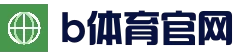 b体育官网 - 官方登录首页