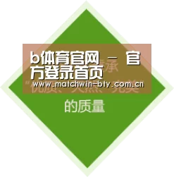 b体育官网 - 官方登录首页